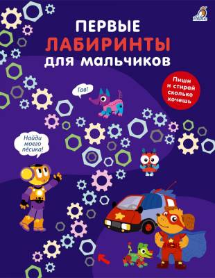 Робинс Первые лабиринты для мальчиков